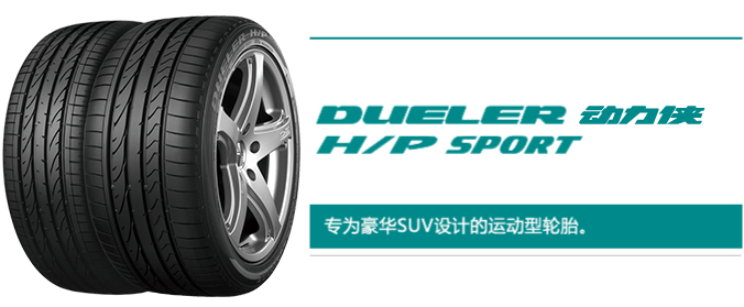 yh86银河国际SUV系列DUELER动力侠H/P SPORT